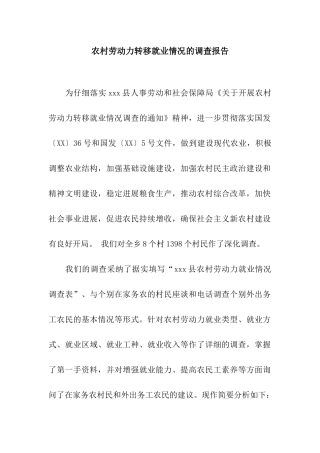 农村劳动力转移就业情况的调查报告
