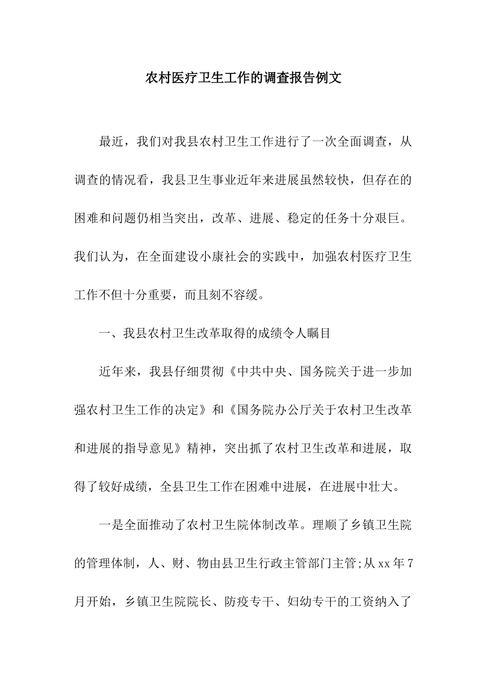 农村医疗卫生工作的调查报告例文_第1页