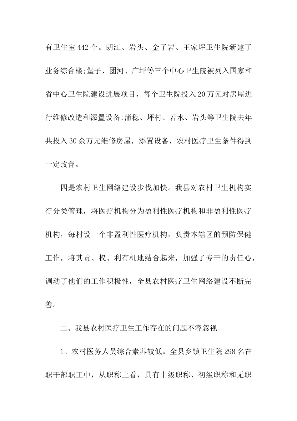 农村医疗卫生工作的调查报告例文_第3页