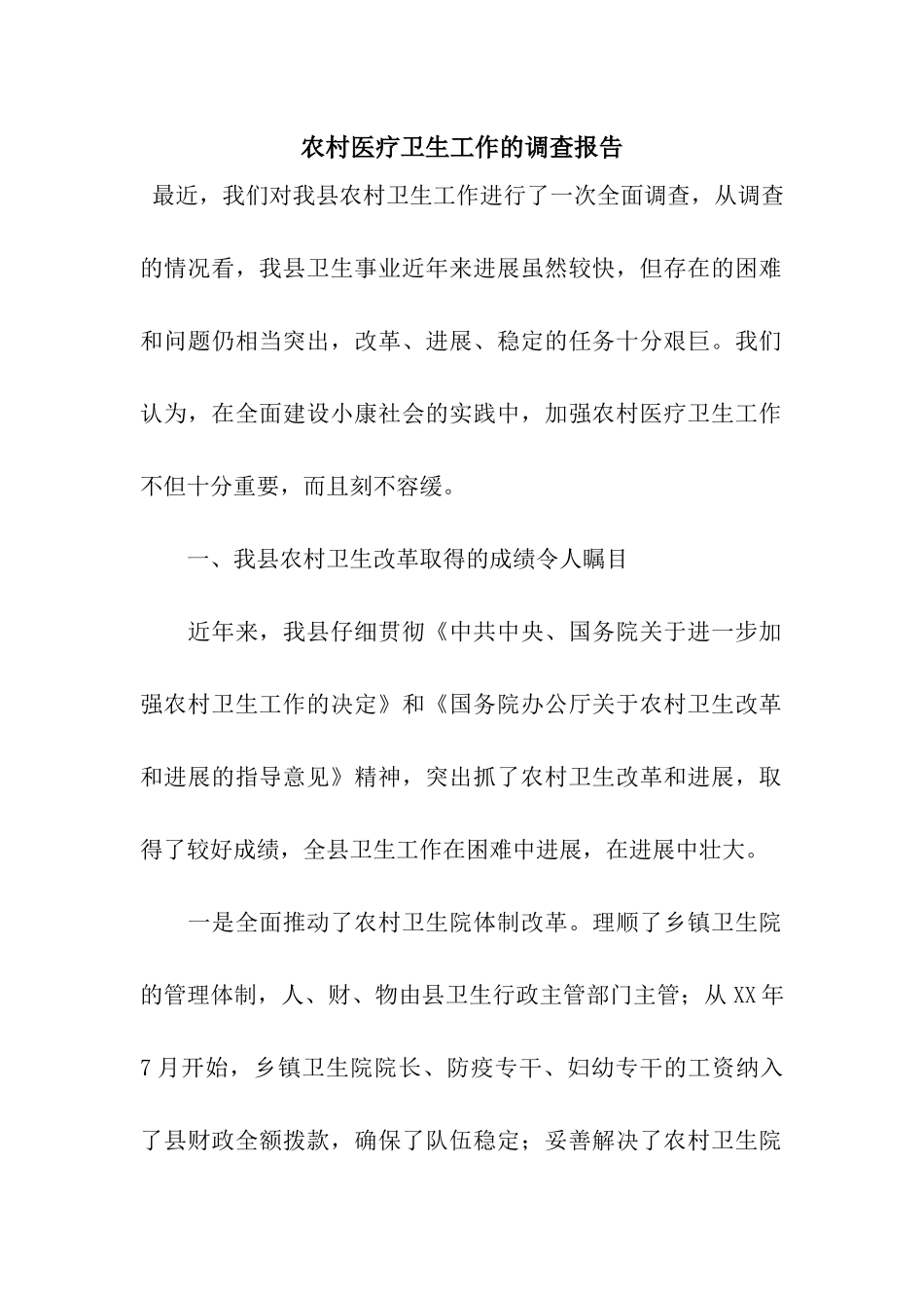 农村医疗卫生工作的调查报告_第1页