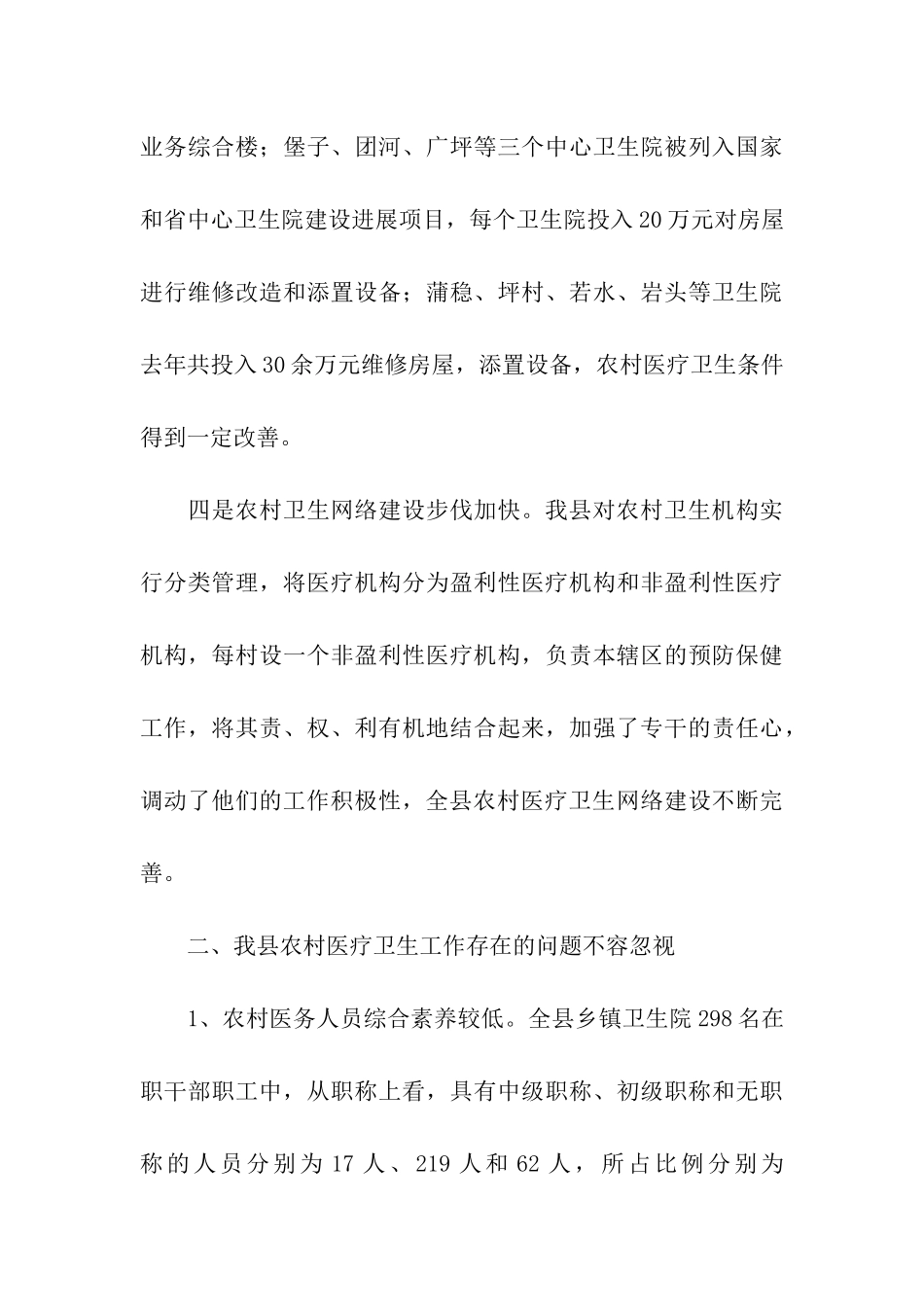 农村医疗卫生工作的调查报告_第3页