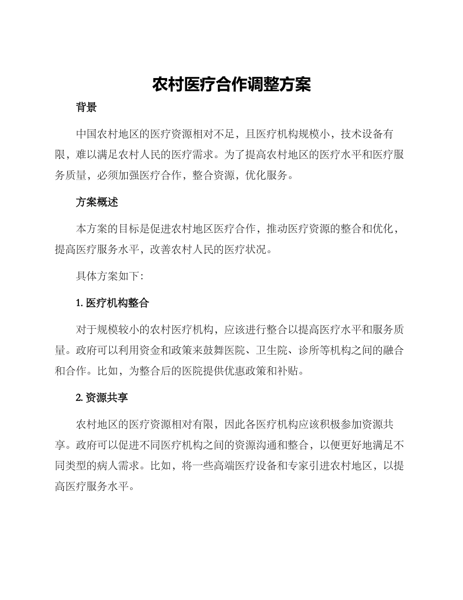 农村医疗合作调整方案_第1页