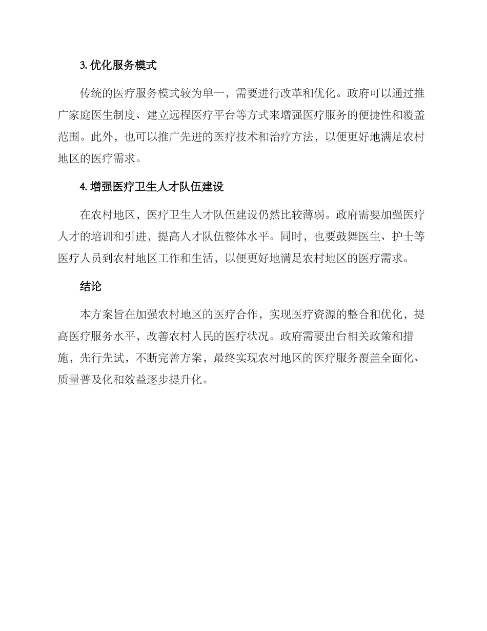 农村医疗合作调整方案_第2页