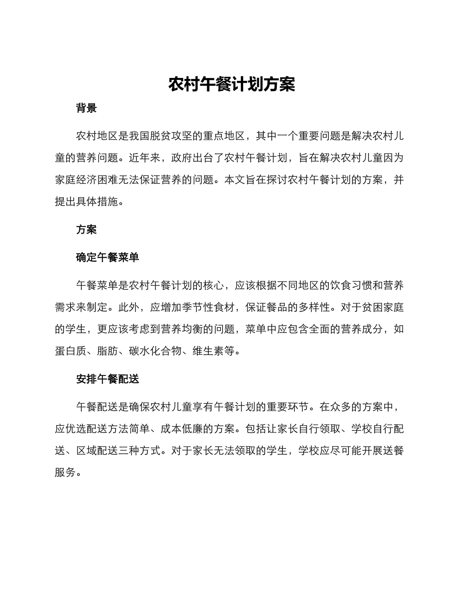 农村午餐计划方案_第1页
