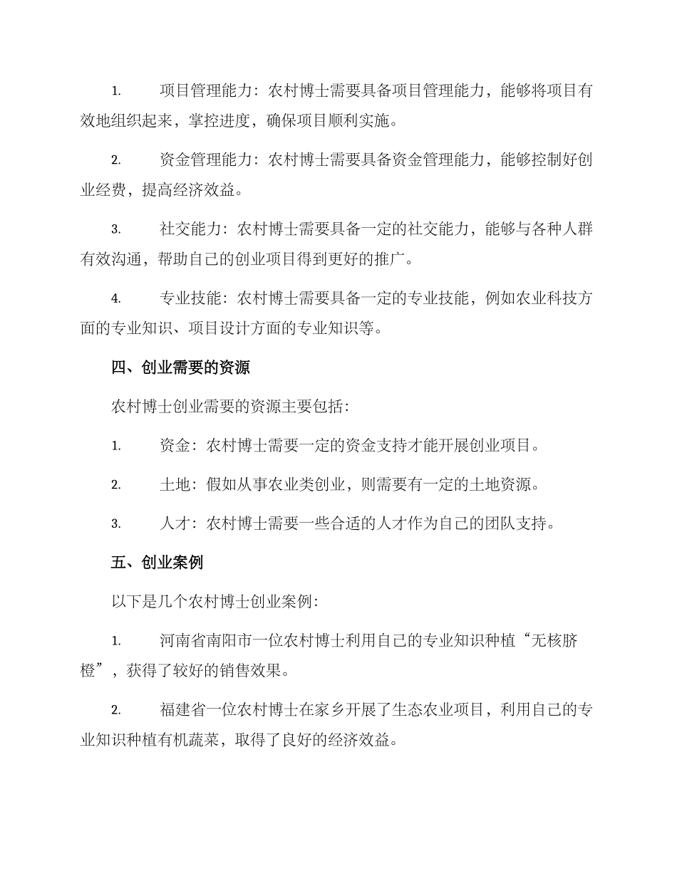 农村博士创业方案_第2页