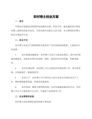 农村博士创业方案