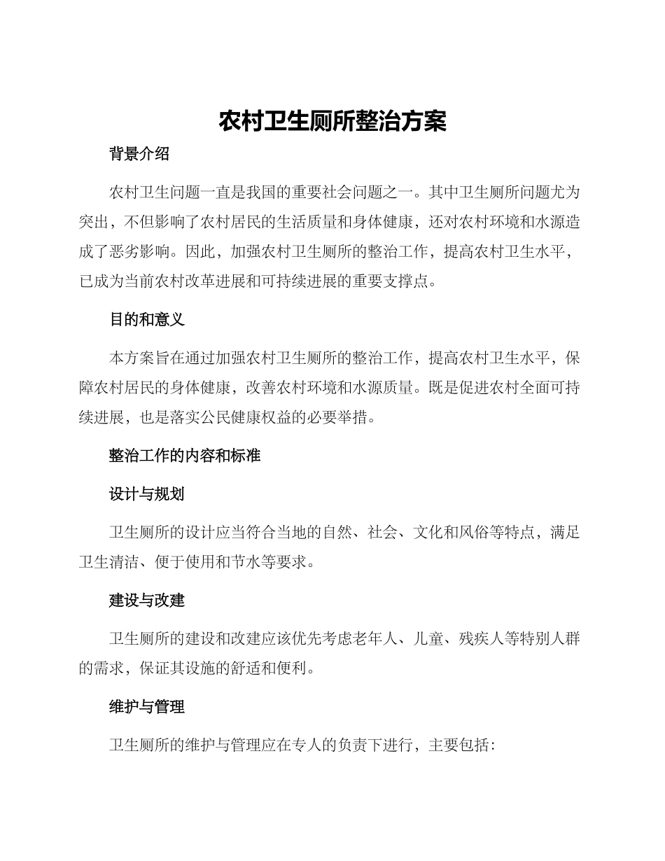 农村卫生厕所整治方案_第1页
