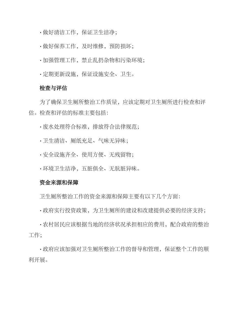 农村卫生厕所整治方案_第2页