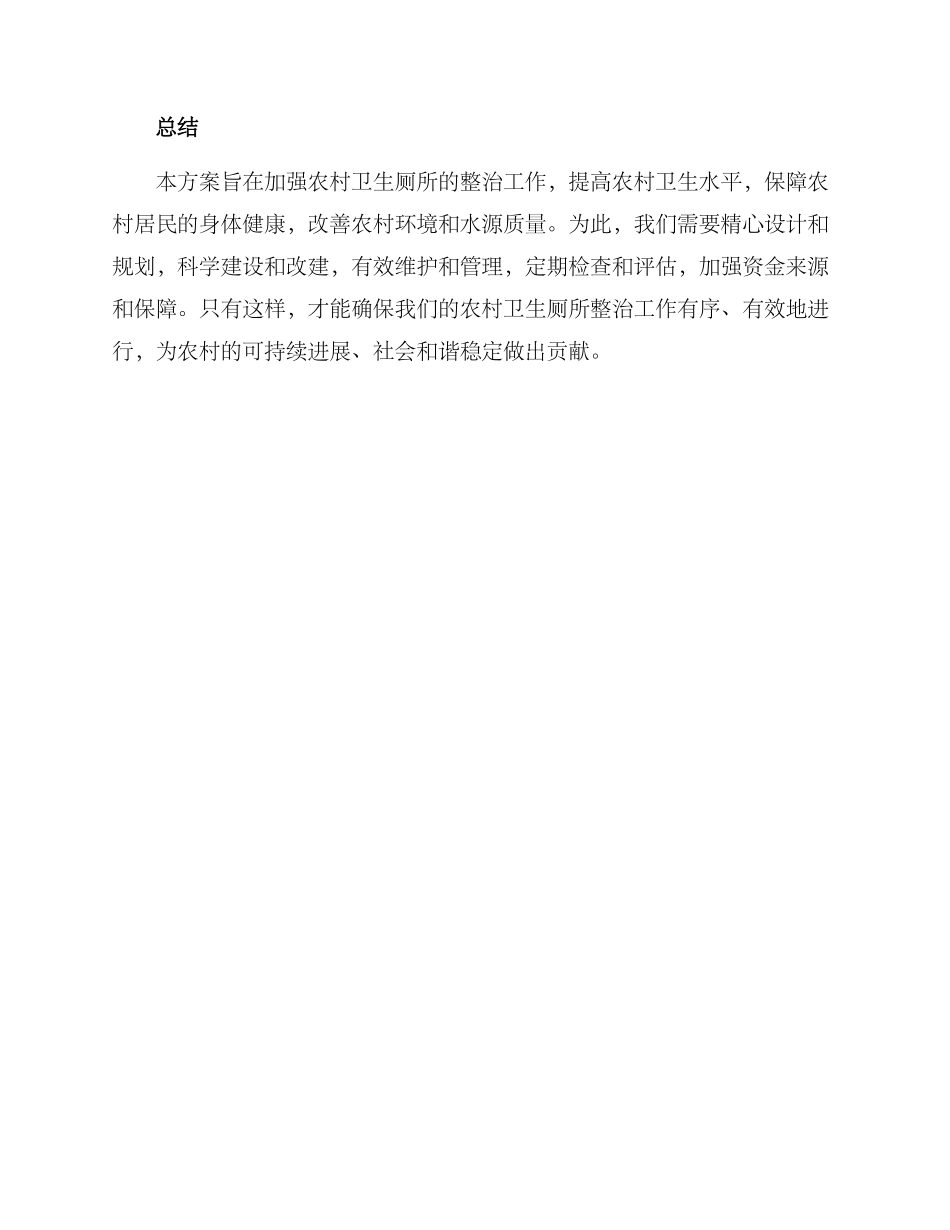 农村卫生厕所整治方案_第3页