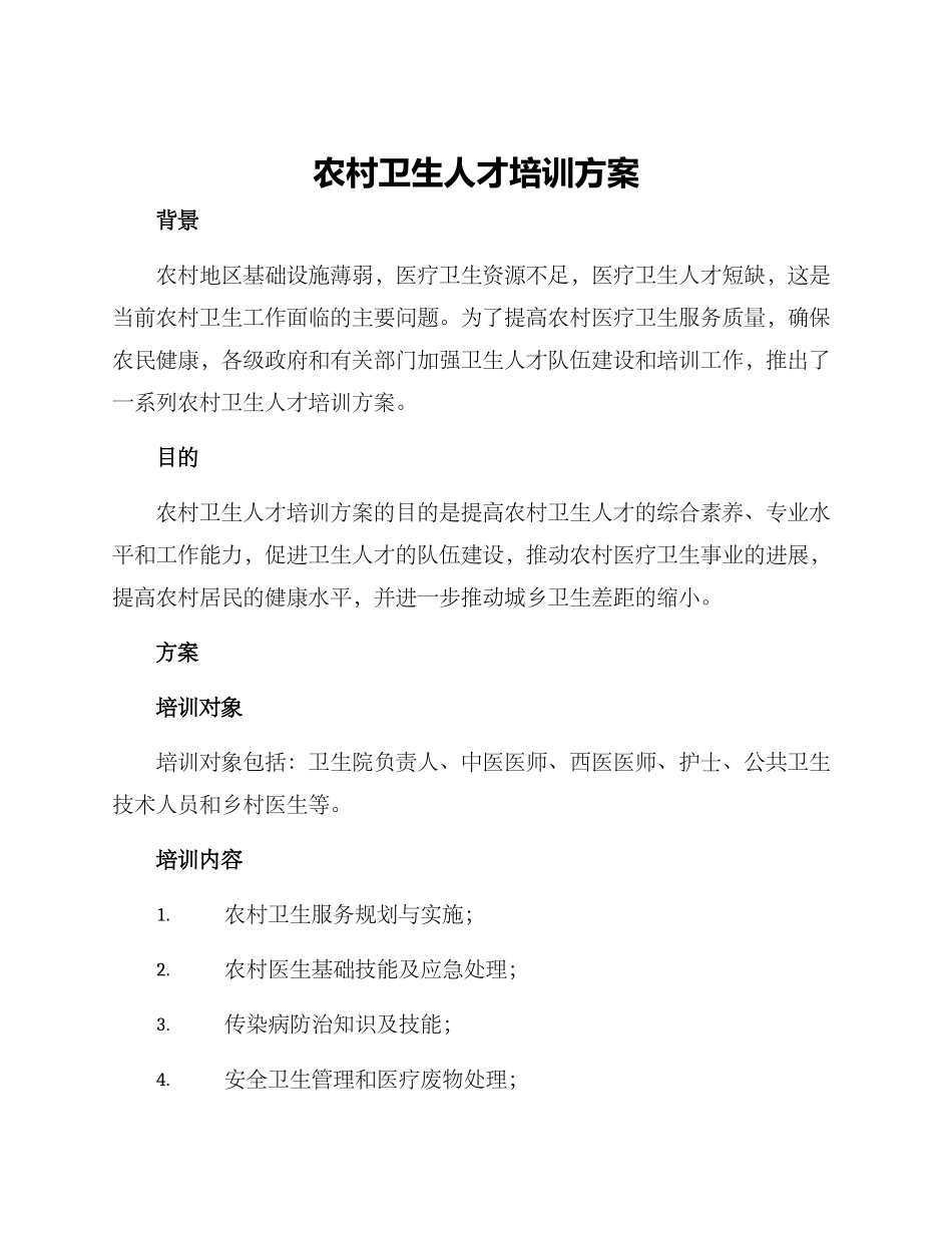 农村卫生人才培训方案_第1页