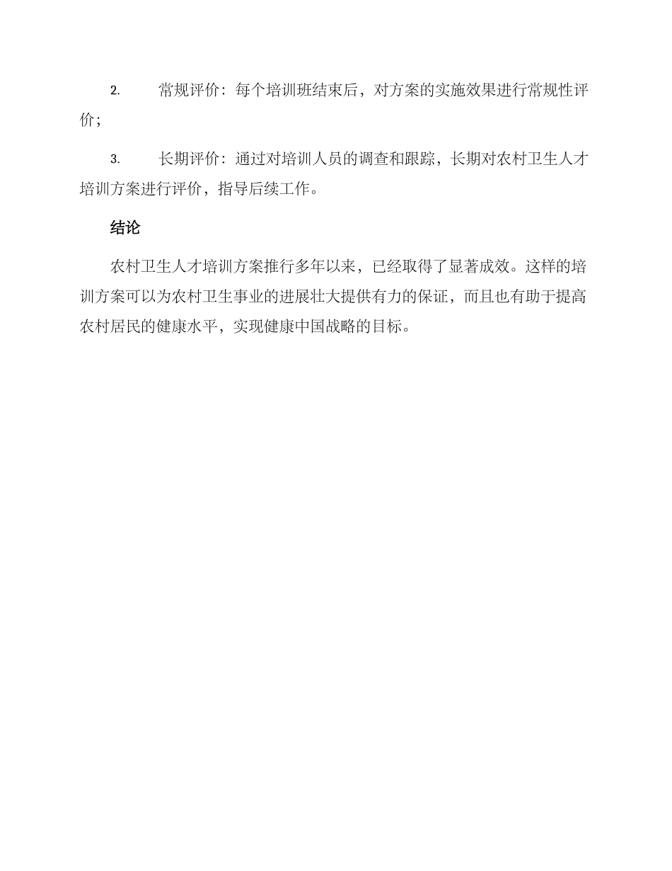 农村卫生人才培训方案_第3页