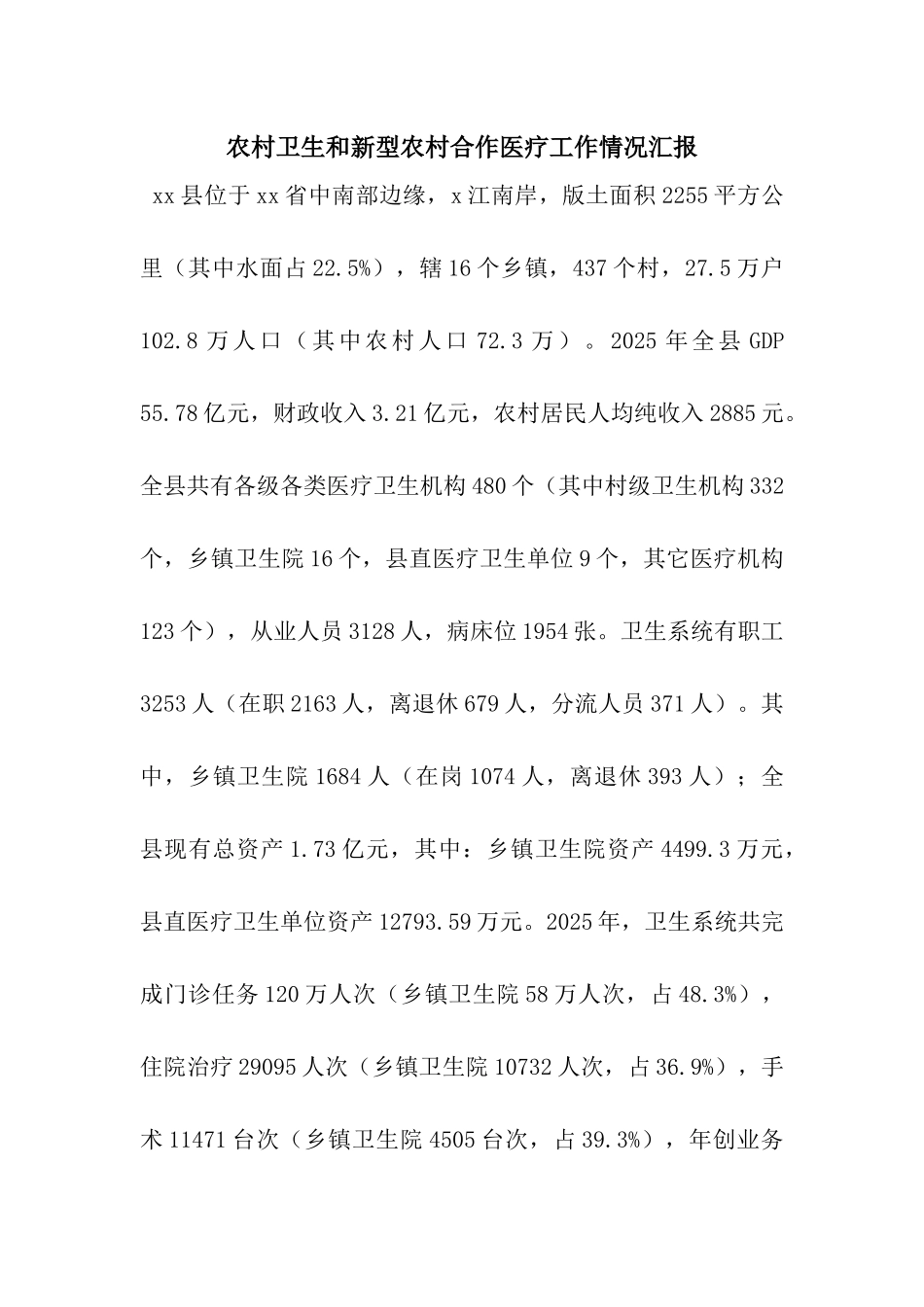 农村卫生和新型农村合作医疗工作情况汇报_第1页