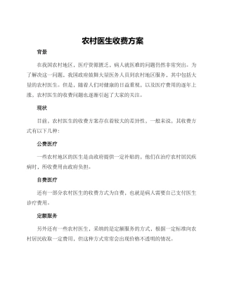 农村医生收费方案