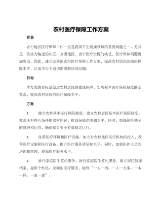 农村医疗保障工作方案