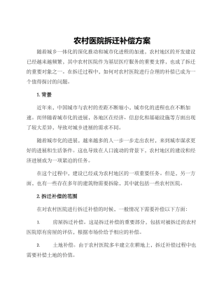 农村医院拆迁补偿方案