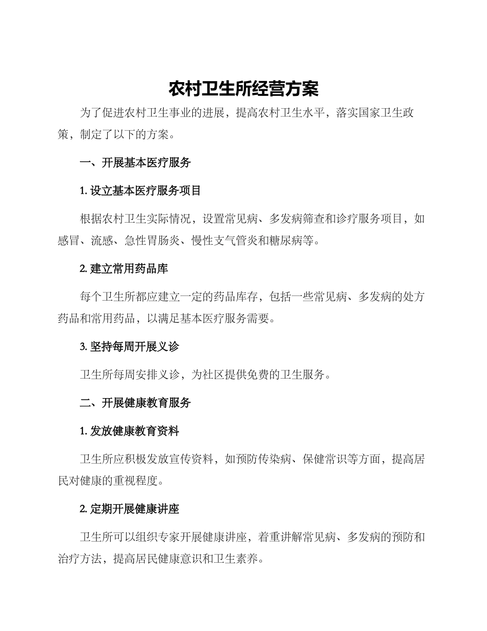 农村卫生所经营方案_第1页