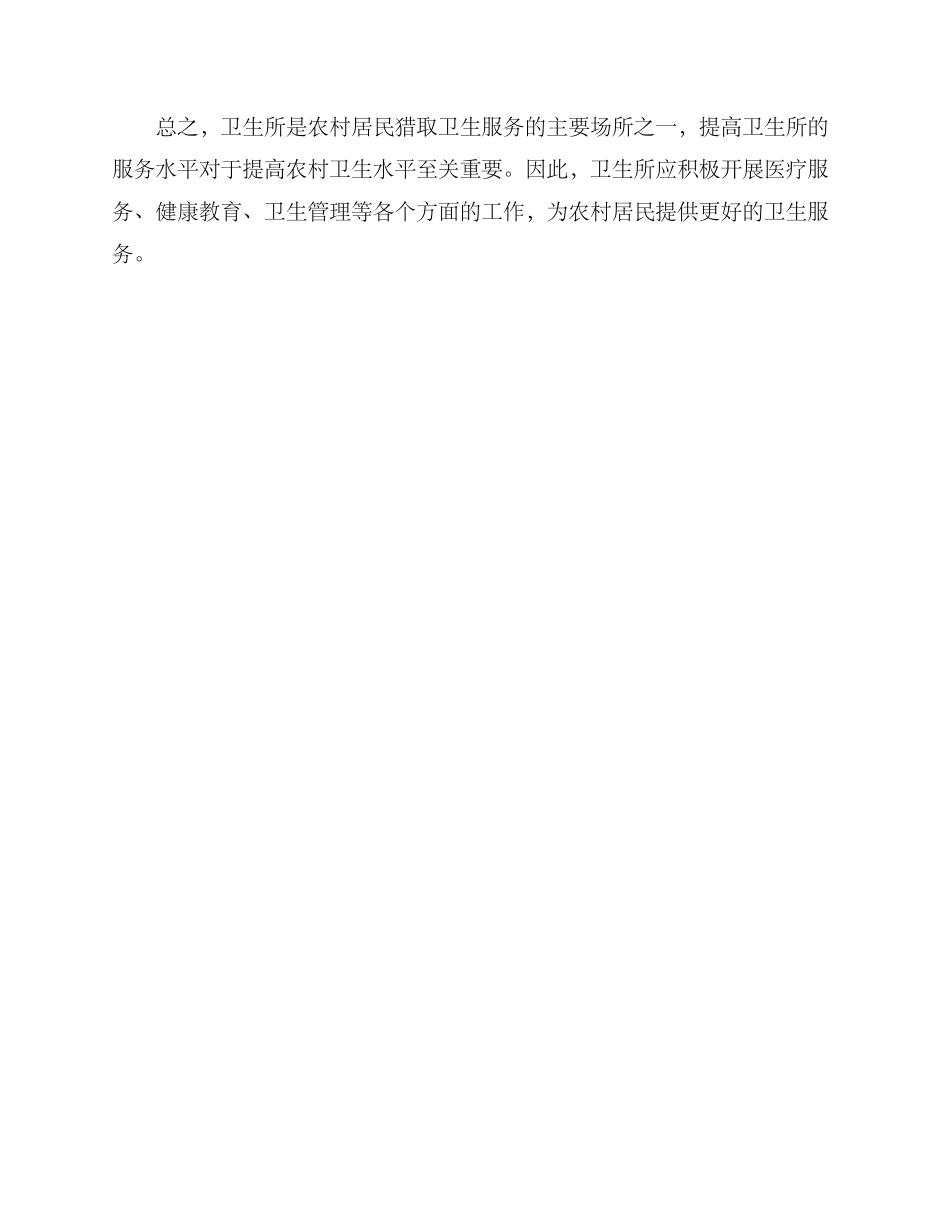 农村卫生所经营方案_第3页