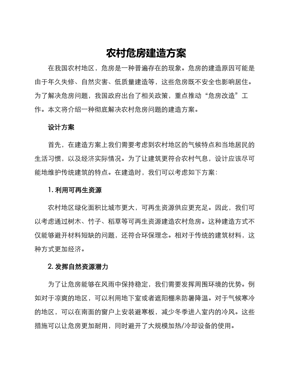 农村危房建造方案_第1页