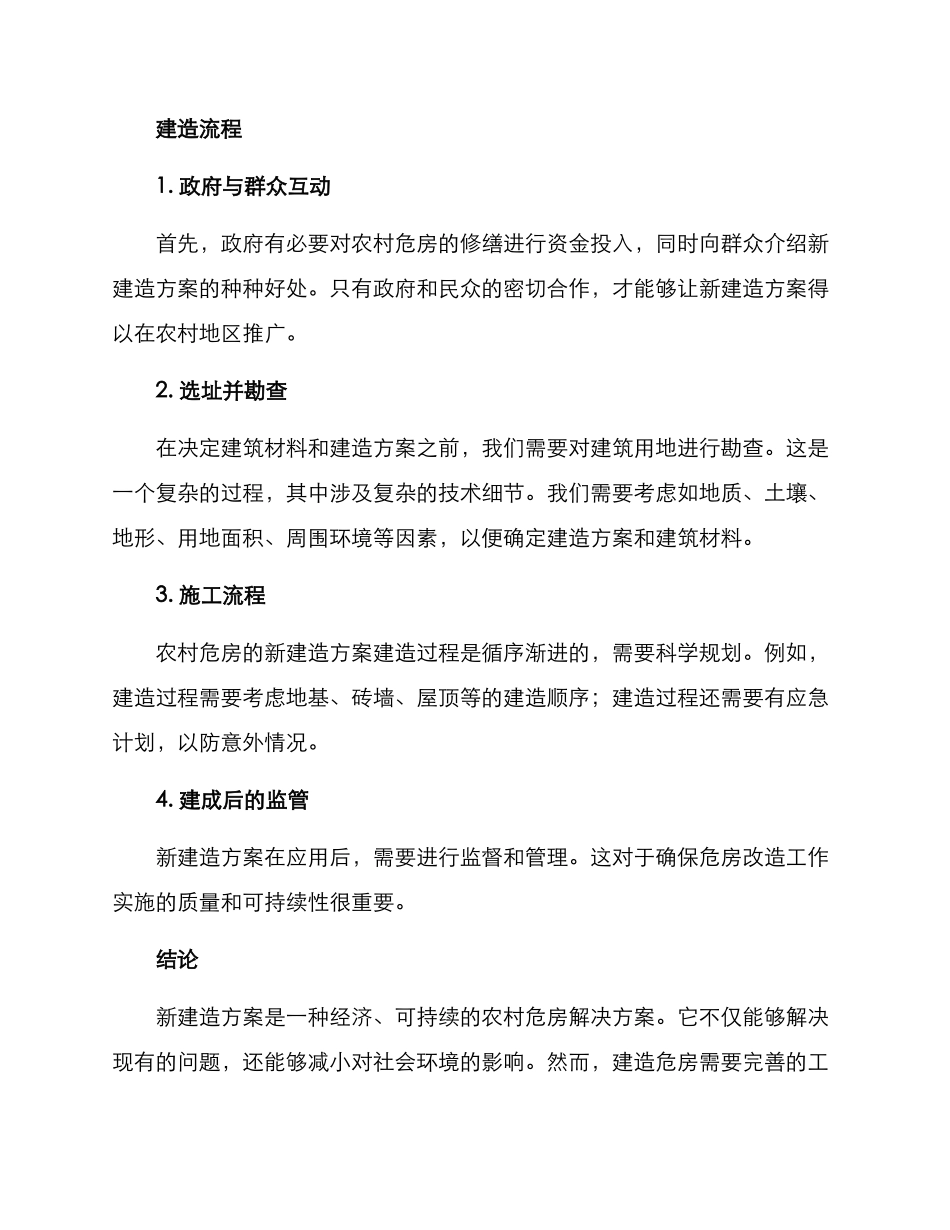 农村危房建造方案_第2页