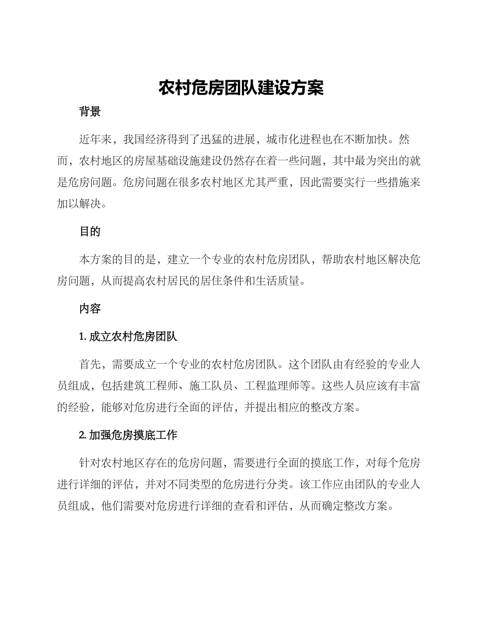 农村危房团队建设方案_第1页