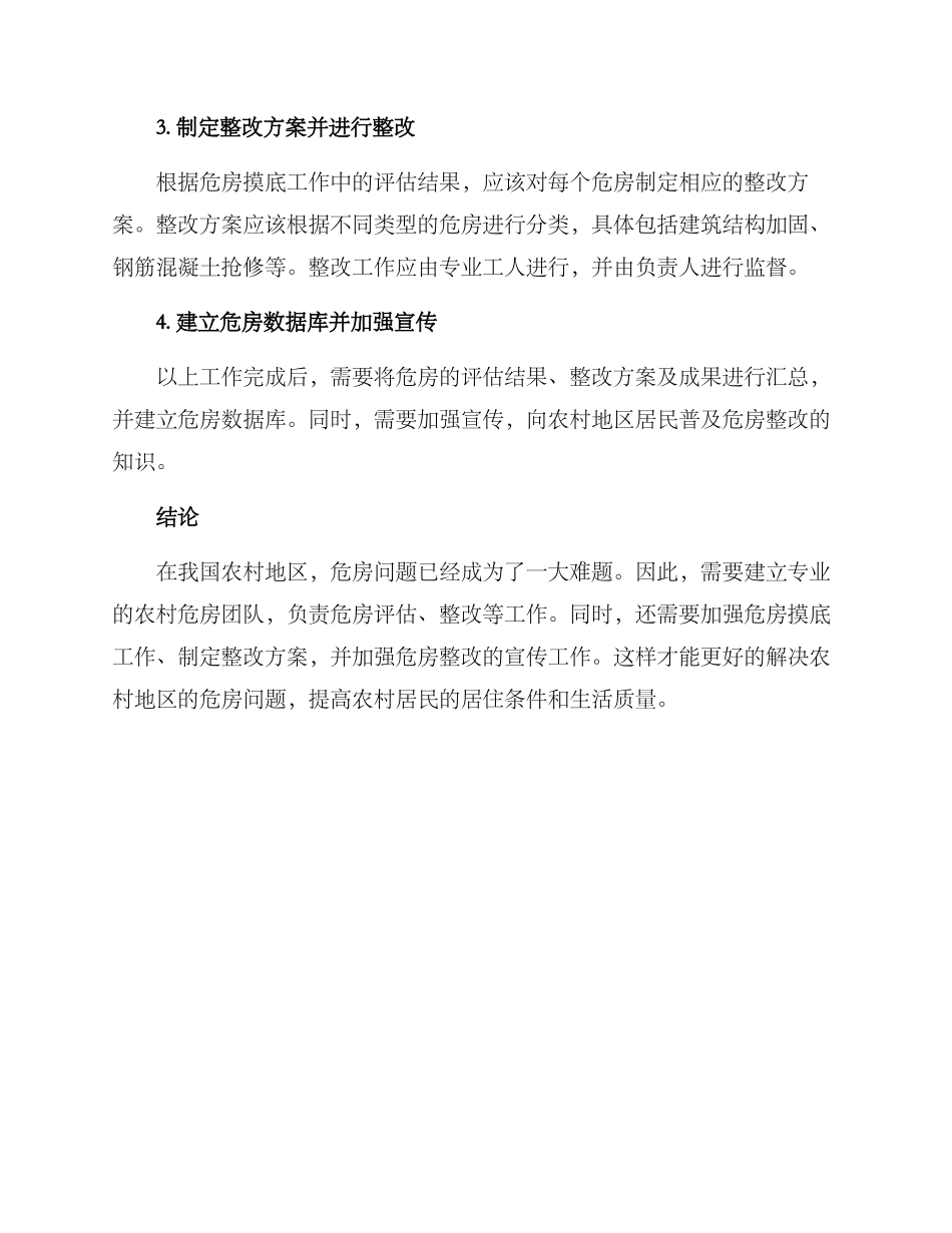 农村危房团队建设方案_第2页