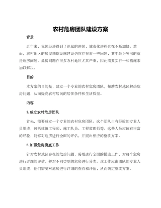 农村危房团队建设方案