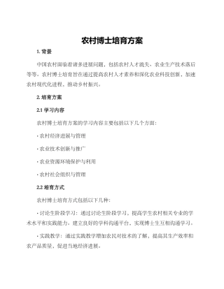 农村博士培养方案