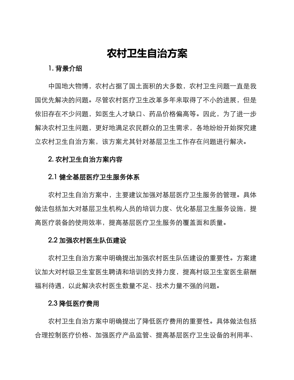 农村卫生自治方案_第1页