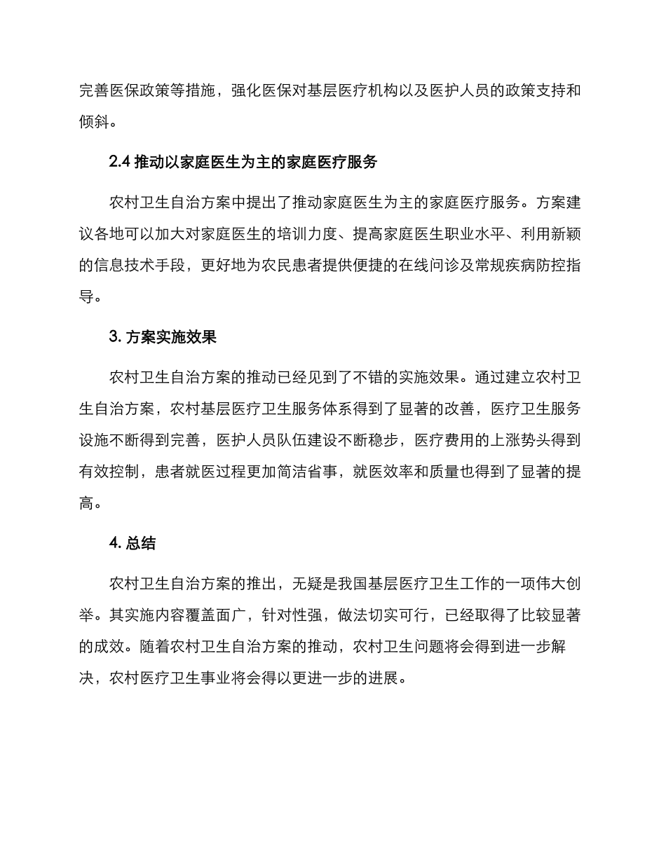 农村卫生自治方案_第2页