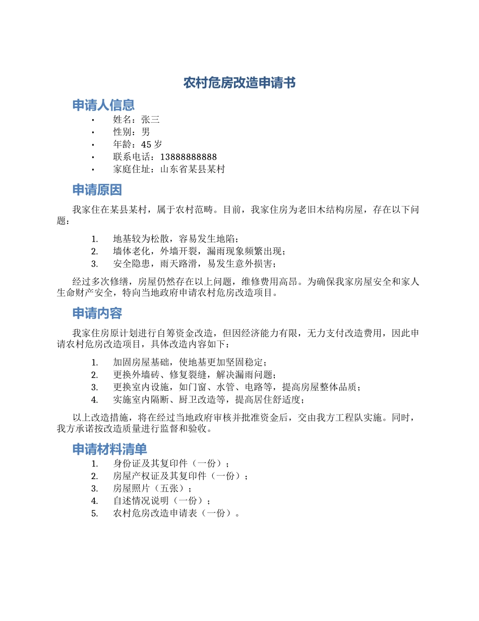 农村危房改造申请书_第1页