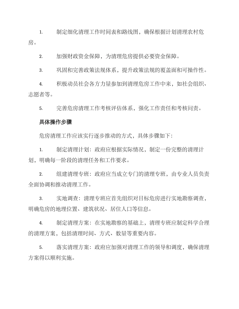 农村危房清零工作方案_第2页