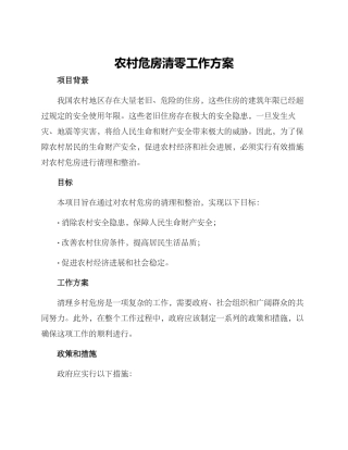 农村危房清零工作方案