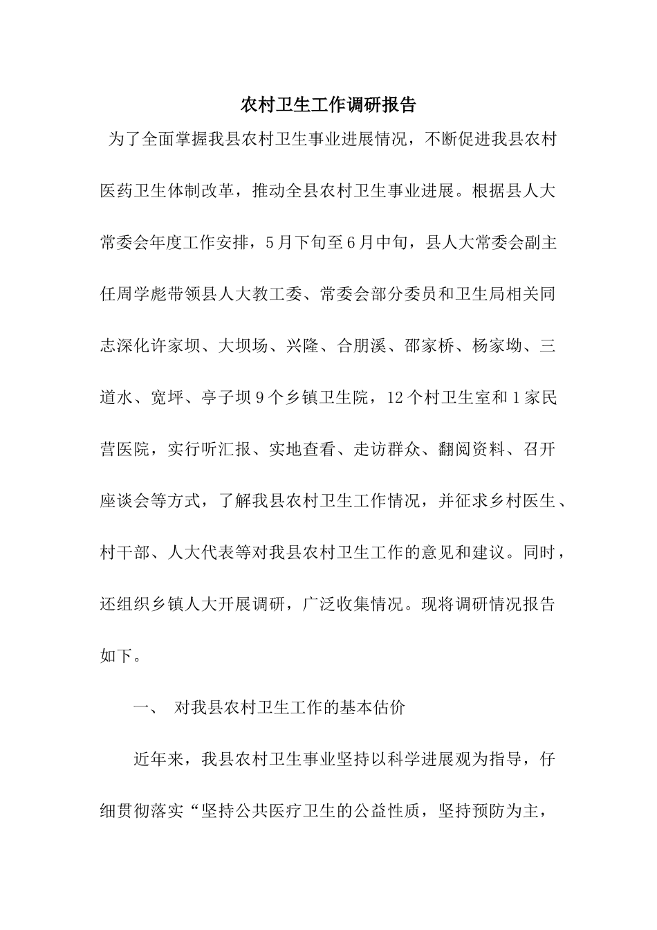 农村卫生工作调研报告_第1页