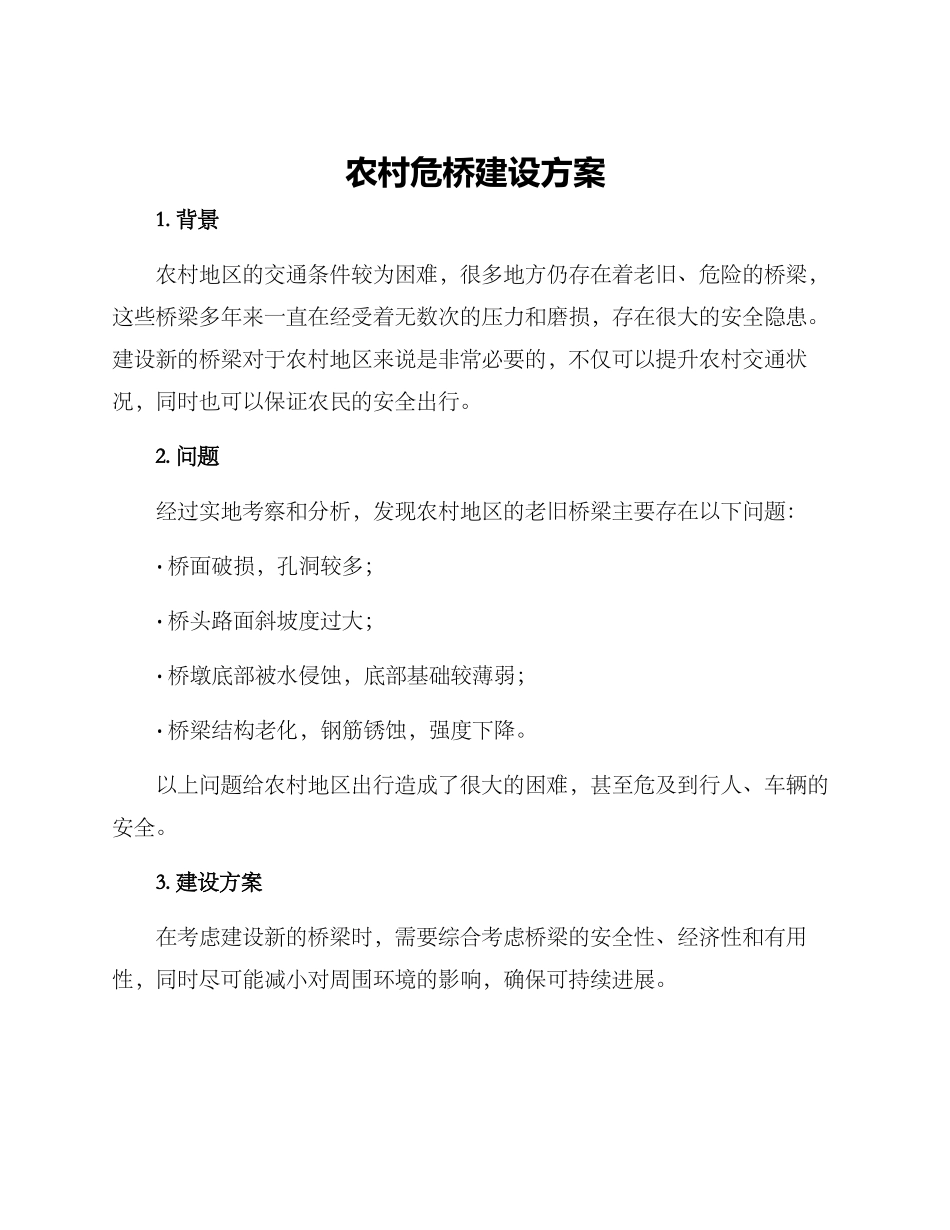 农村危桥建设方案_第1页