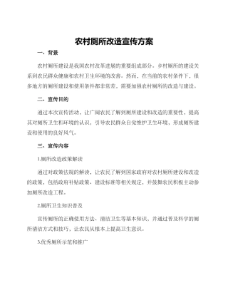 农村厕所改造宣传方案