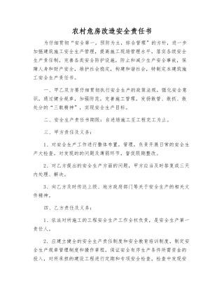 农村危房改造安全责任书