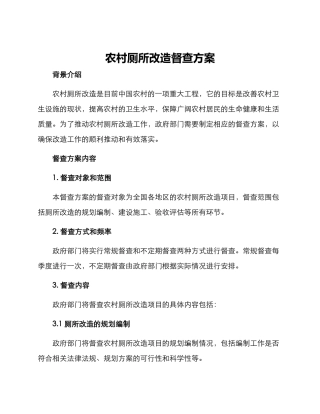 农村厕所改造督查方案