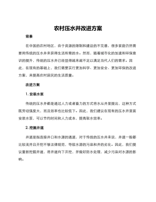 农村压水井改进方案