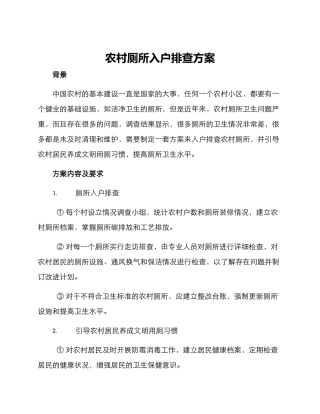 农村厕所入户排查方案