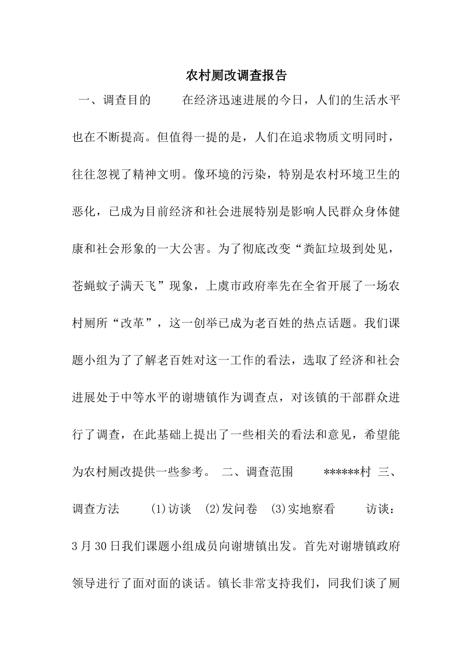 农村厕改调查报告_第1页