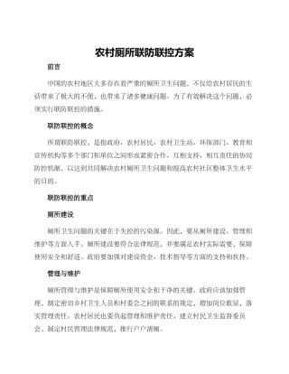 农村厕所联防联控方案
