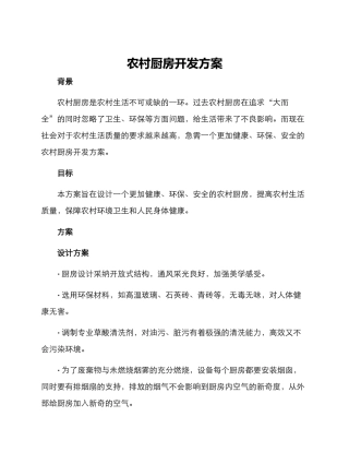 农村厨房开发方案