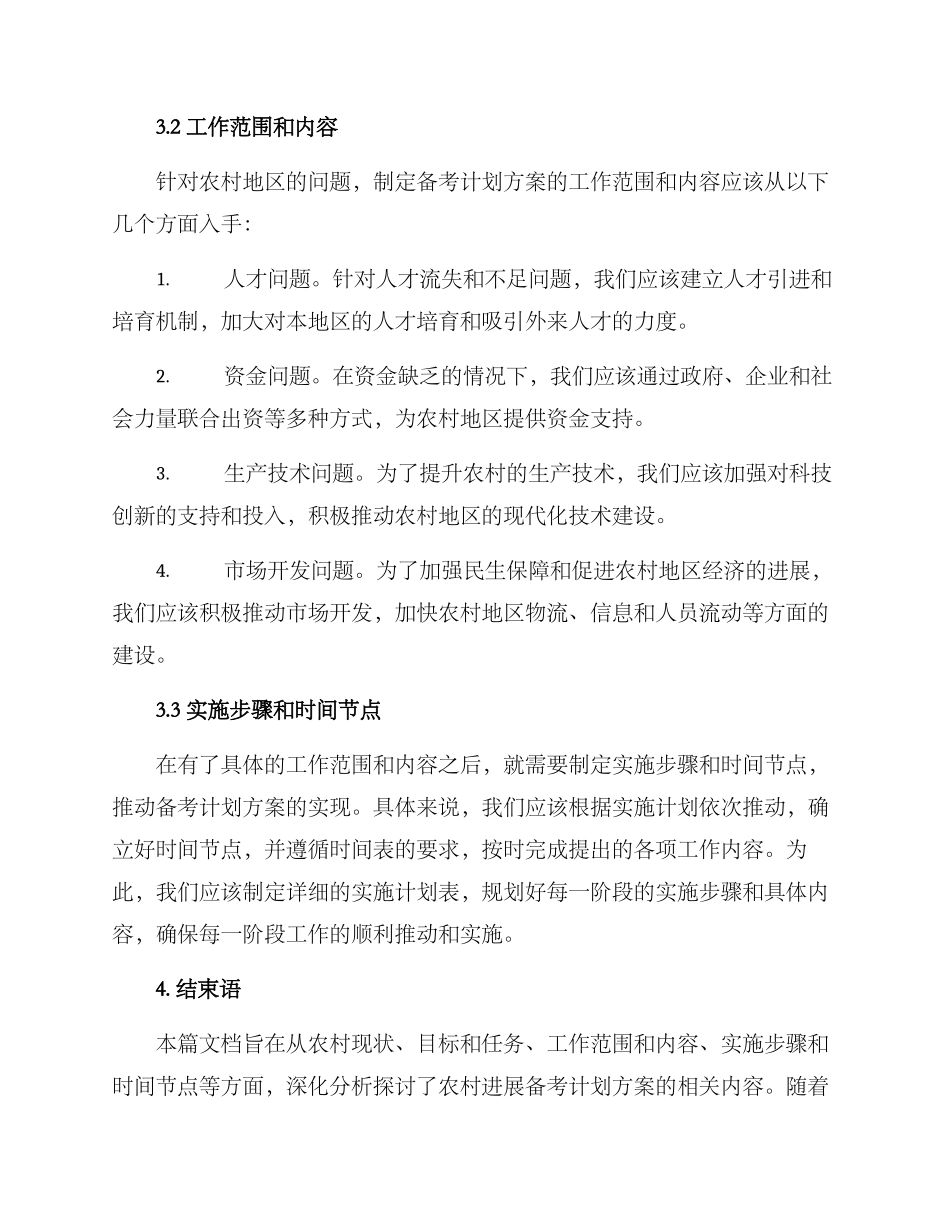 农村发展备考计划方案_第2页