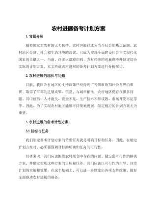 农村发展备考计划方案