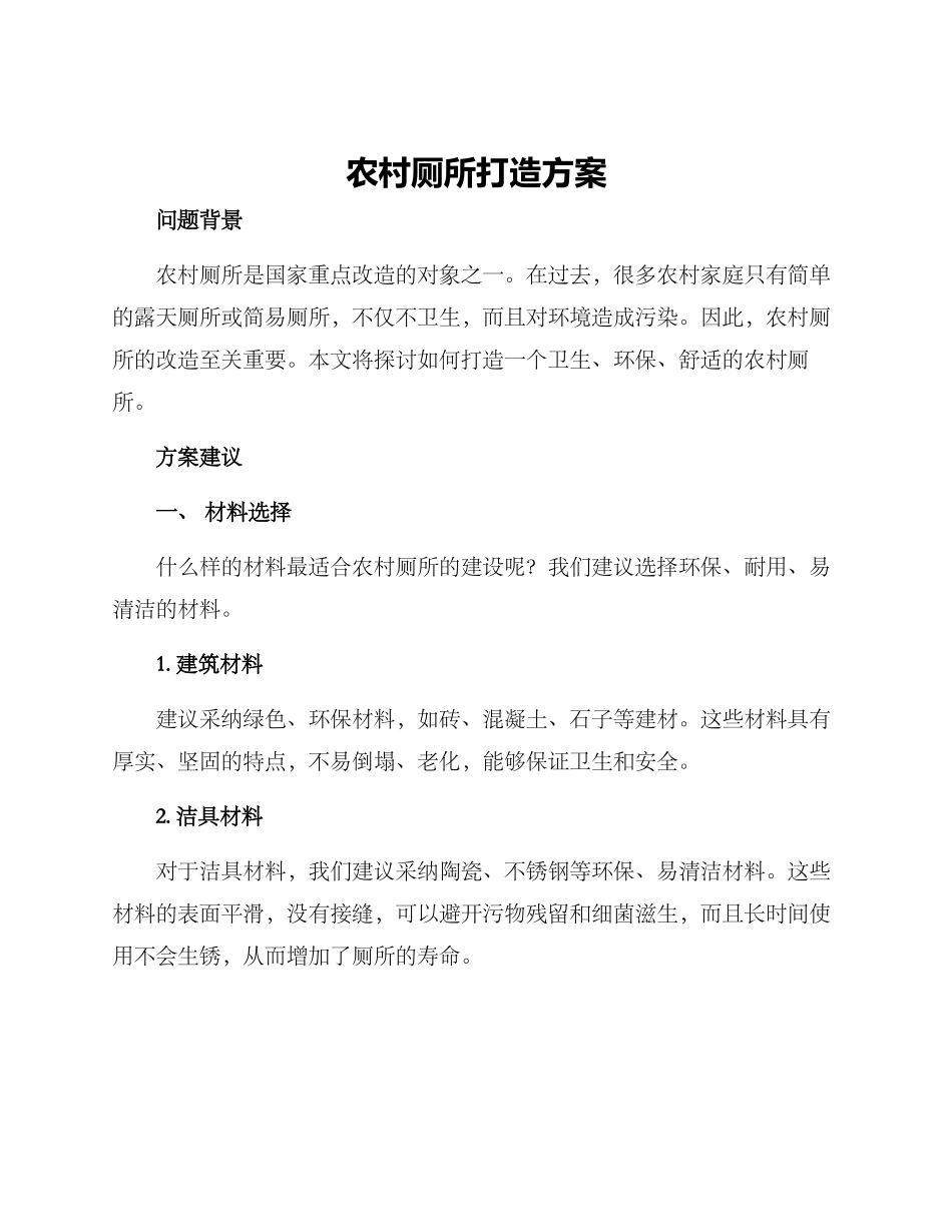 农村厕所打造方案_第1页