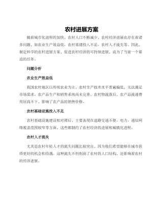农村发展方案