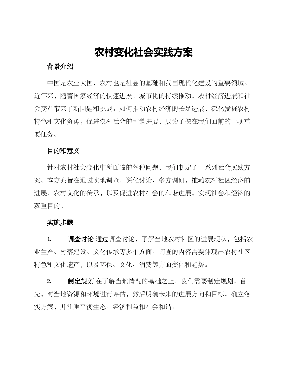农村变化社会实践方案_第1页