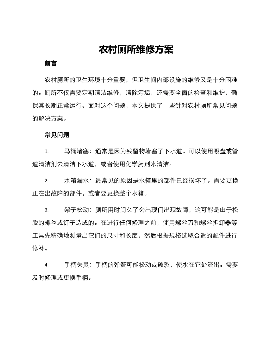 农村厕所维修方案_第1页