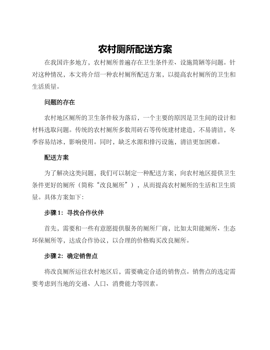 农村厕所配送方案_第1页