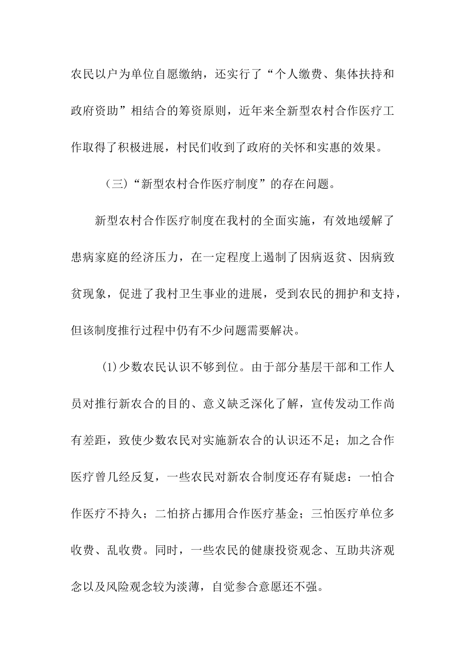 农村合作医疗制度调研报告_第3页